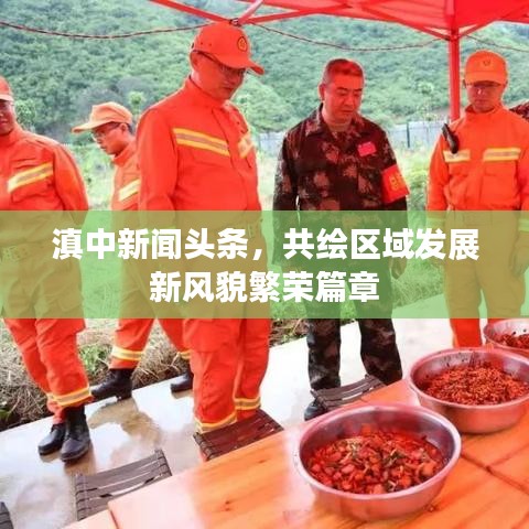 滇中新闻聚焦，区域发展新风貌，繁荣篇章共绘就
