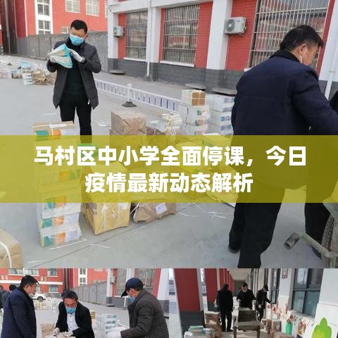 马村区中小学全面停课，今日疫情最新动态解析