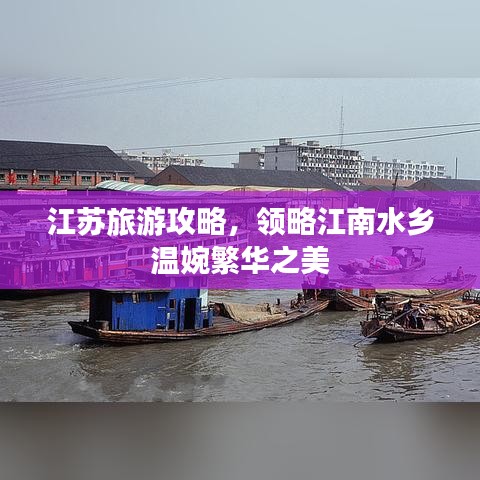 江苏旅游攻略，江南水乡温婉繁华之旅