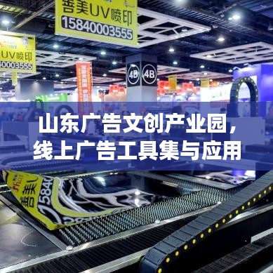 山东广告文创产业园线上广告工具集与场景深度解析报告