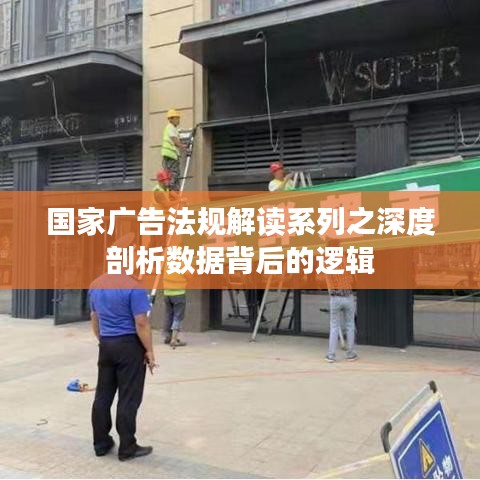 国家广告法规解读系列，数据逻辑深度剖析