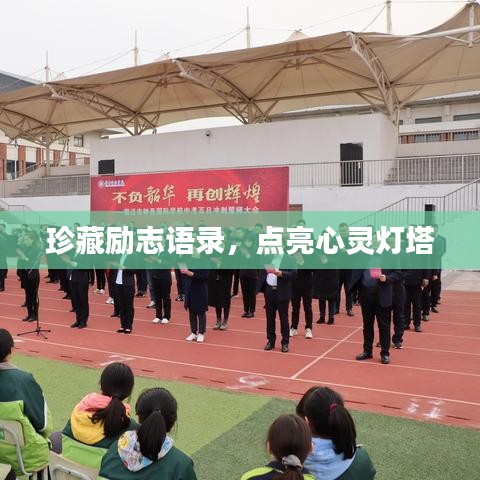 励志语录点亮心灵灯塔，珍藏鼓舞人心的力量