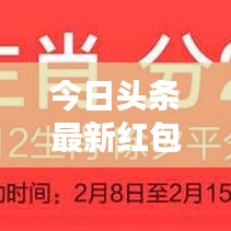 今日头条红包盛宴，惊喜连连抢不停！
