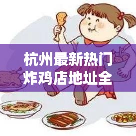 杭州最新热门炸鸡店地址全集锦