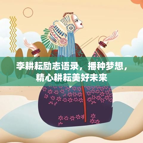 李耕耘励志语录，播种梦想，精心耕耘美好未来