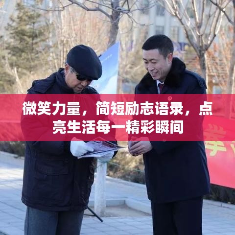 微笑力量，简短励志语录，点亮生活每一精彩瞬间