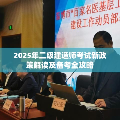 2025年二级建造师考试新政策解读及备考全攻略