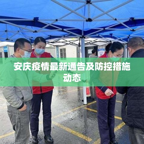 安庆疫情最新通告及防控措施动态