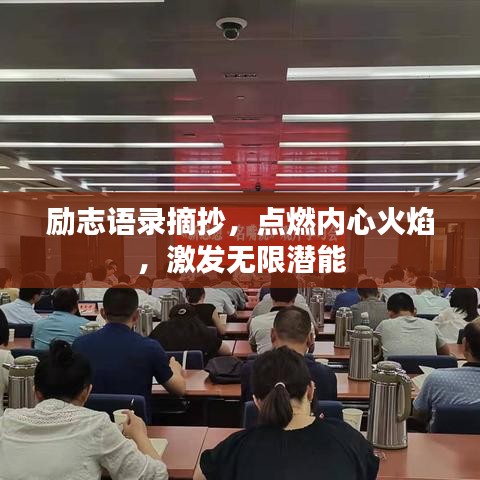 励志语录摘抄，点燃内心火焰，激发无限潜能
