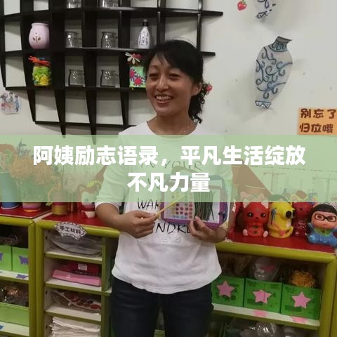 阿姨励志语录，平凡生活绽放不凡力量