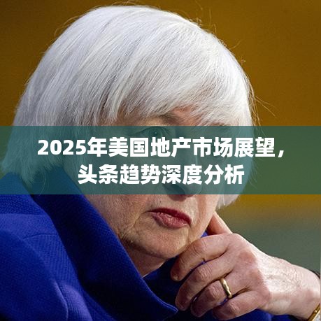 2025年美国地产市场展望，头条趋势深度分析