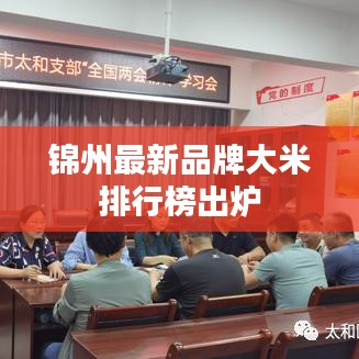 锦州最新品牌大米排行榜出炉