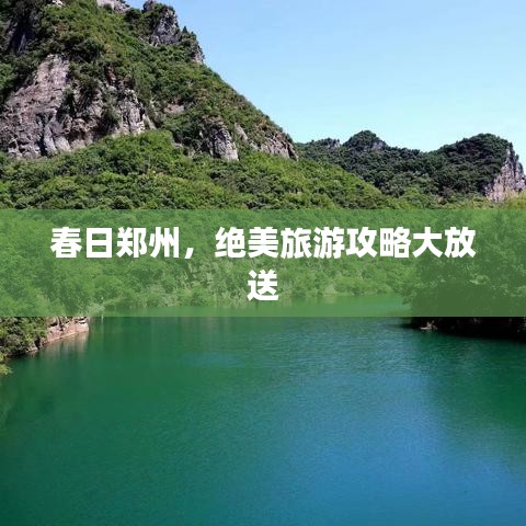 春日郑州，绝美旅游攻略大放送