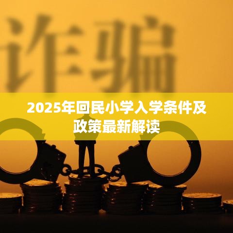 2025年回民小学入学条件及政策最新解读