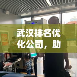武汉排名优化公司，助力企业网络影响力飙升