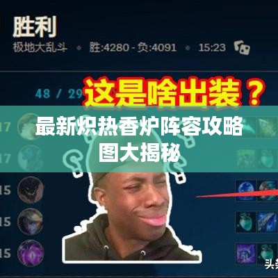 最新炽热香炉阵容攻略图大揭秘