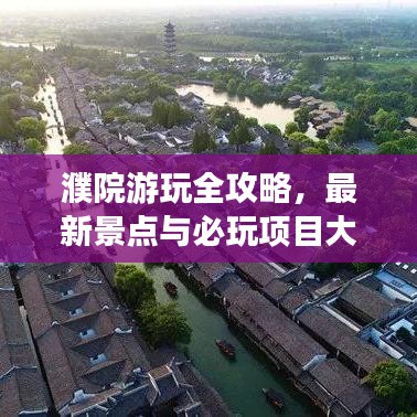 濮院游玩全攻略，最新景点与必玩项目大揭秘