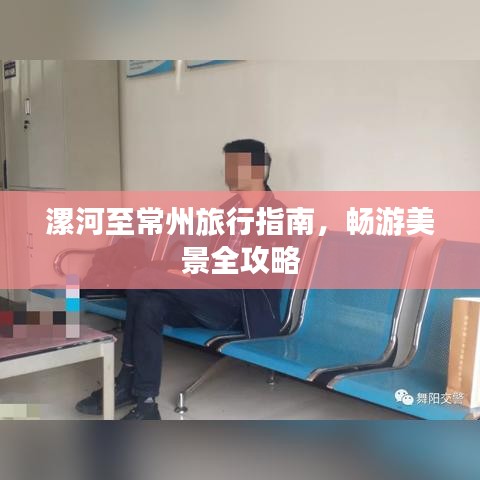 漯河至常州旅行指南，畅游美景全攻略