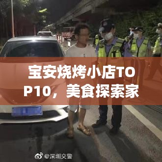 宝安烧烤小店TOP10，美食探索家必尝清单
