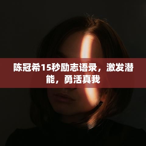 陈冠希15秒励志语录，激发潜能，勇活真我
