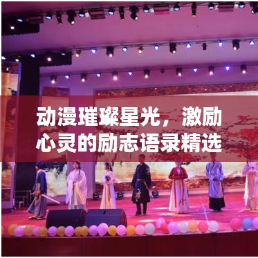 动漫璀璨星光，激励心灵的励志语录精选