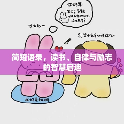 简短语录，读书、自律与励志的智慧启迪