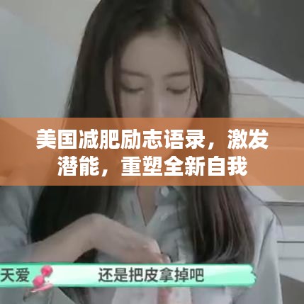 美国减肥励志语录，激发潜能，重塑全新自我
