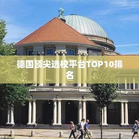 德国顶尖选校平台TOP10排名