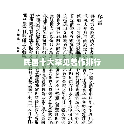 民国十大罕见著作排行