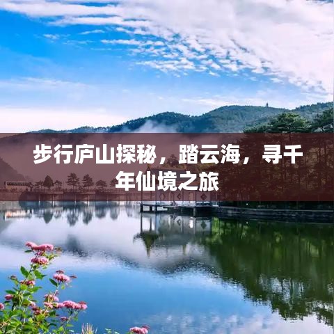 步行庐山探秘，踏云海，寻千年仙境之旅