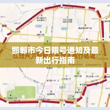 邯郸市今日限号通知及最新出行指南