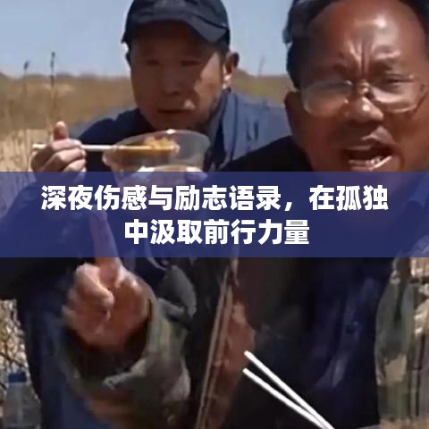 深夜伤感与励志语录，在孤独中汲取前行力量