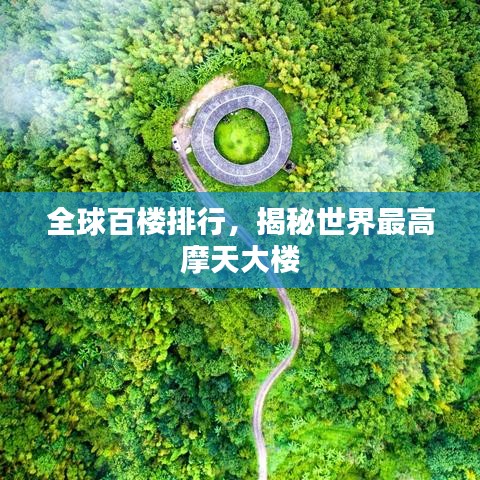 全球百楼排行，揭秘世界最高摩天大楼