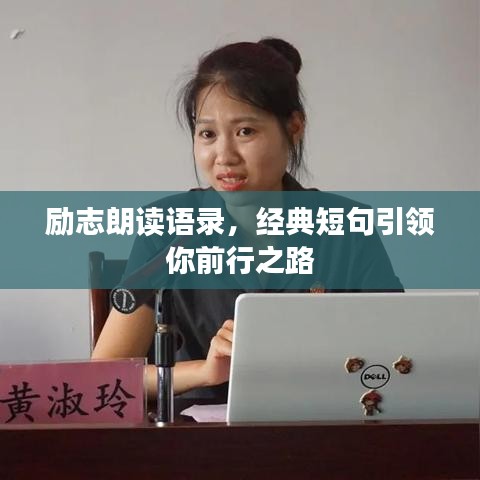 励志朗读语录，经典短句引领你前行之路