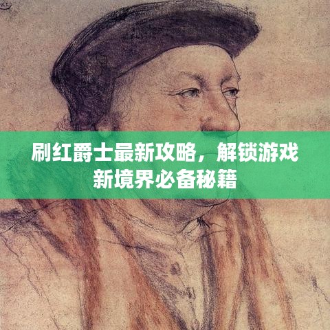 刷红爵士最新攻略，解锁游戏新境界必备秘籍