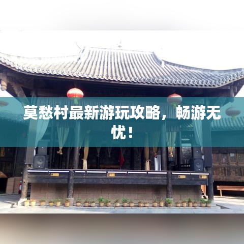 莫愁村最新游玩攻略，畅游无忧！