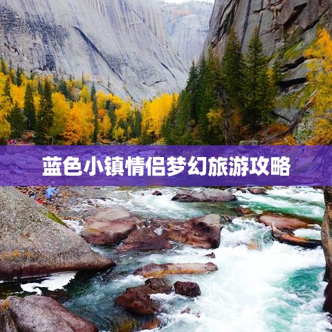 蓝色小镇情侣梦幻旅游攻略