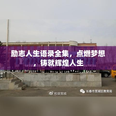 励志人生语录全集，点燃梦想，铸就辉煌人生
