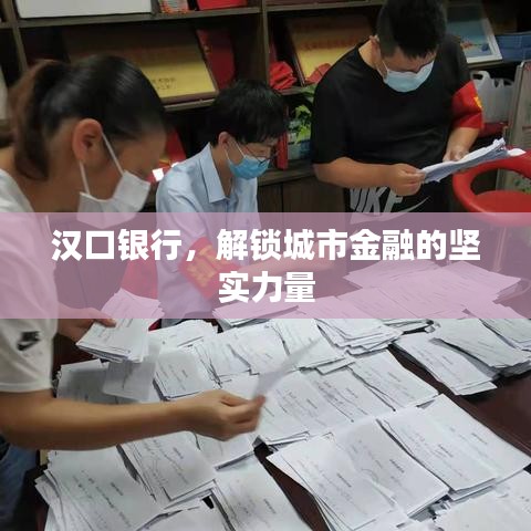 汉口银行，解锁城市金融的坚实力量