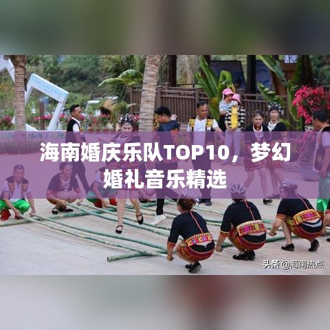 海南婚庆乐队TOP10，梦幻婚礼音乐精选