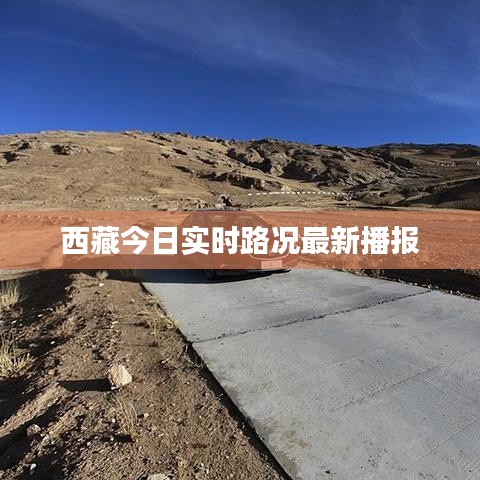 西藏今日实时路况最新播报