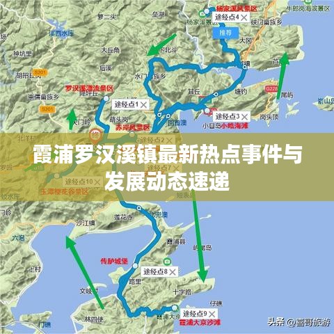 霞浦罗汉溪镇最新热点事件与发展动态速递