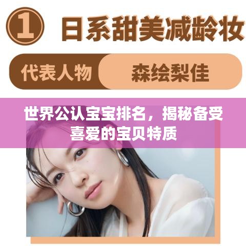 世界公认宝宝排名，揭秘备受喜爱的宝贝特质