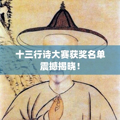 十三行诗大赛获奖名单震撼揭晓！