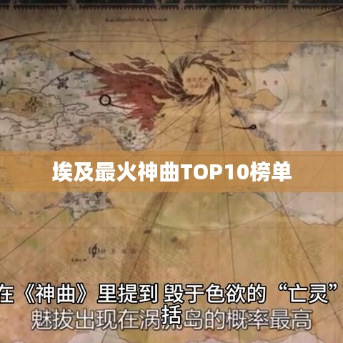 埃及最火神曲TOP10榜单