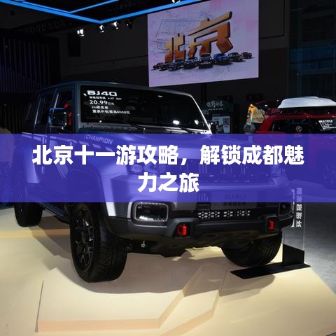 北京十一游攻略，解锁成都魅力之旅