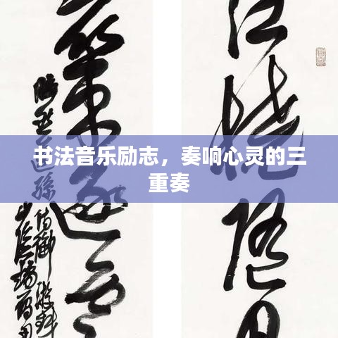 书法音乐励志，奏响心灵的三重奏
