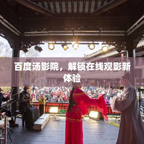 百度汤影院，解锁在线观影新体验