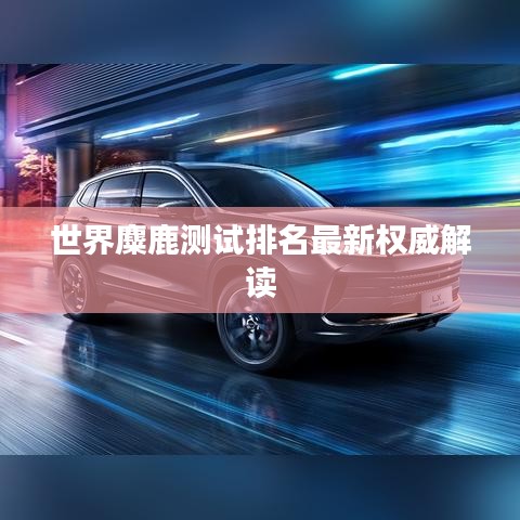 世界麋鹿测试排名最新权威解读