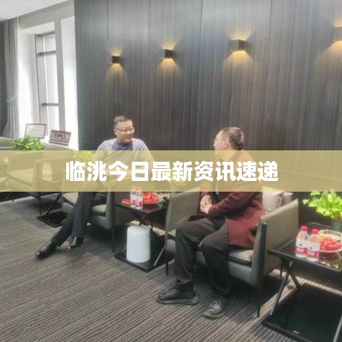 临洮今日最新资讯速递